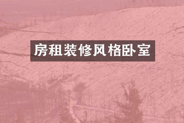 房租装修风格卧室