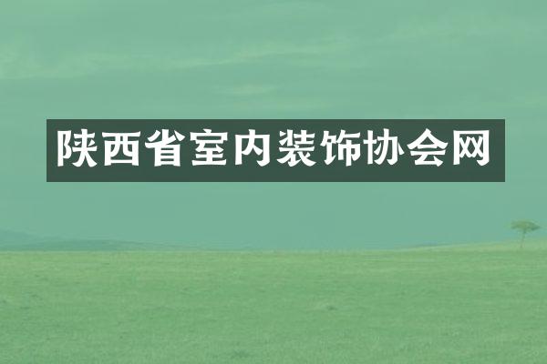 陕西省室内装饰协会网