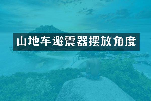 山地车避震器摆放角度