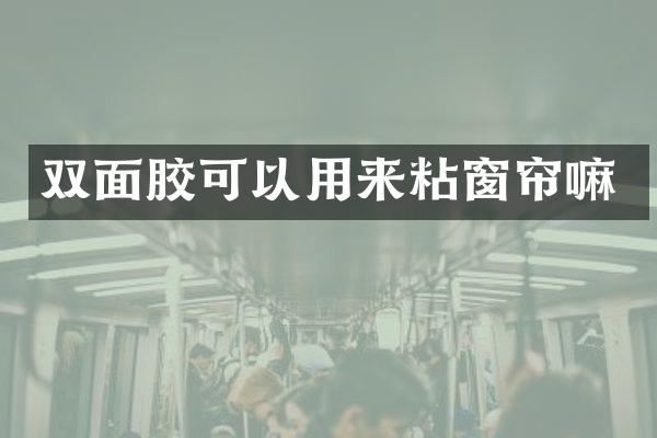 双面胶可以用来粘窗帘嘛