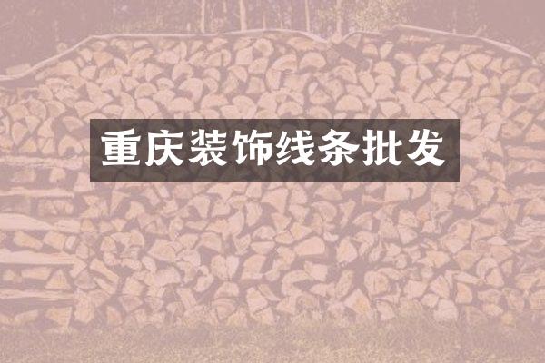 重庆装饰线条批发