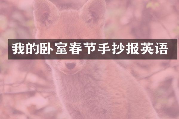 我的卧室春节手抄报英语