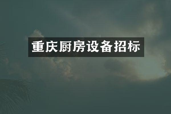重庆厨房设备招标