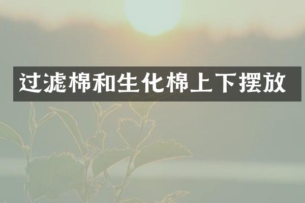 过滤棉和生化棉上下摆放