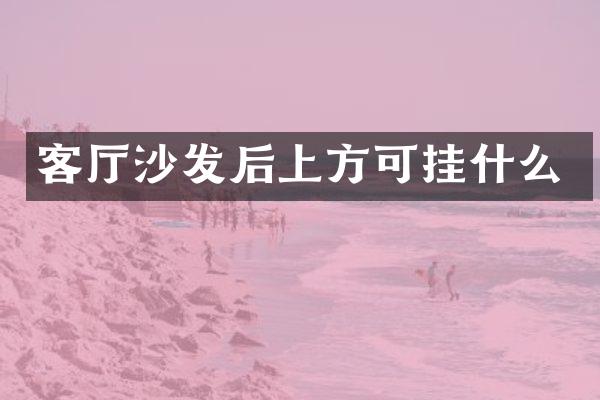 客厅沙发后上方可挂什么