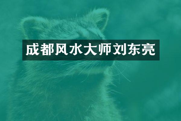 成都风水大师刘东亮