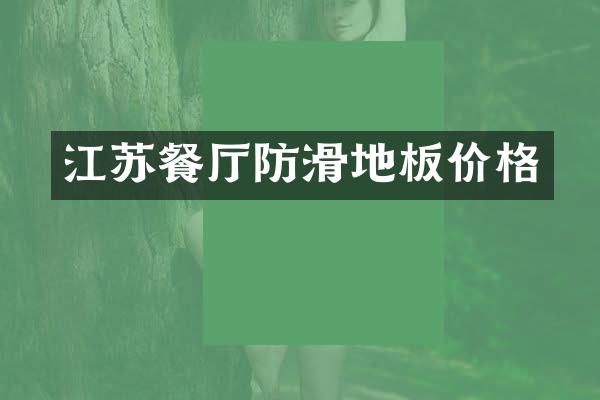 江苏餐厅防滑地板价格