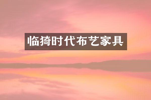 临猗时代布艺家具