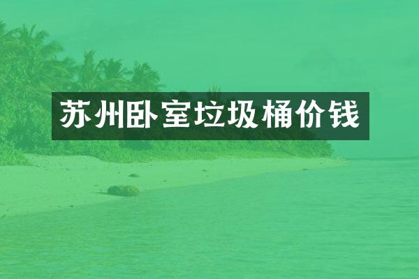 苏州卧室垃圾桶价钱