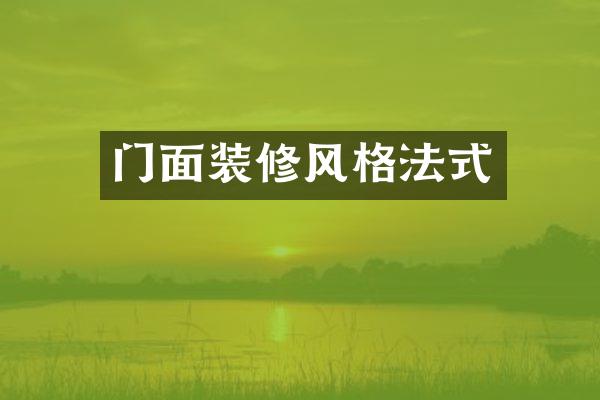 门面装修风格法式