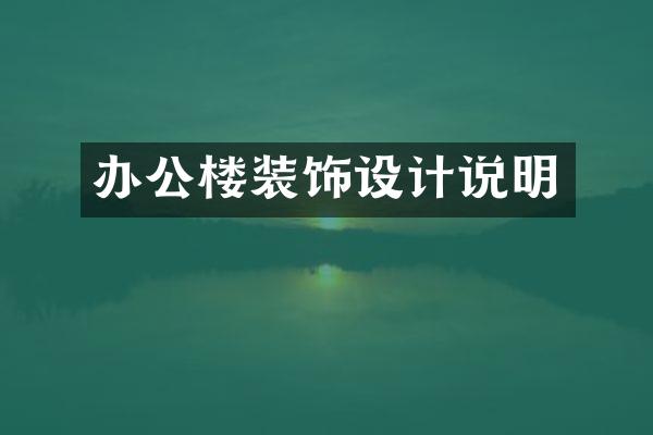 办公楼装饰设计说明