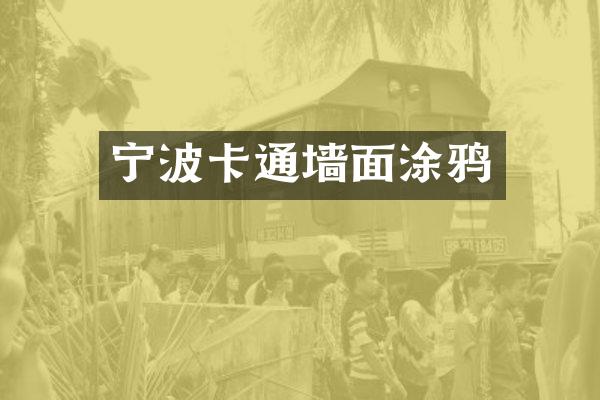 宁波卡通墙面涂鸦