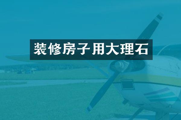 装修房子用大理石