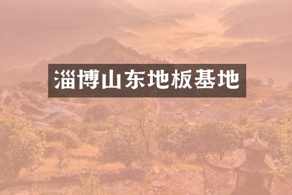 淄博山东地板基地