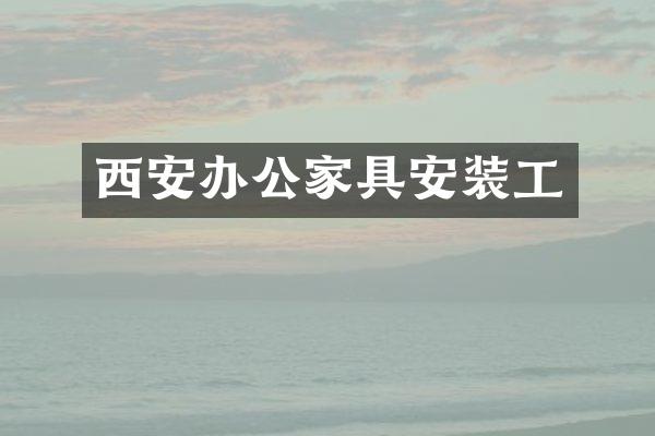 西安办公家具安装工