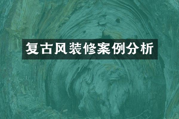 复古风装修案例分析