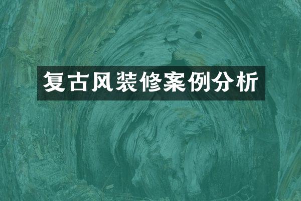 复古风装修案例分析