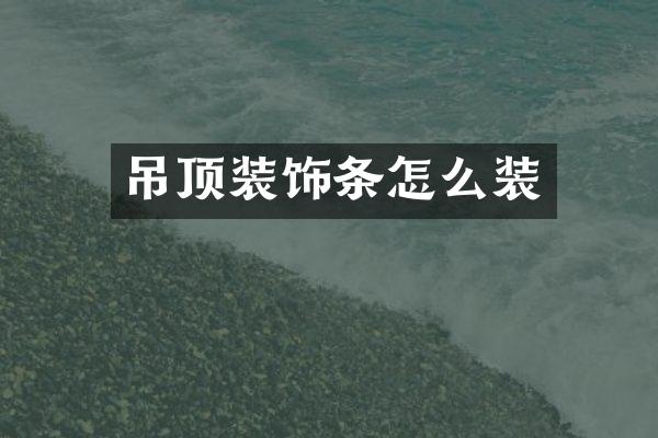 吊顶装饰条怎么装