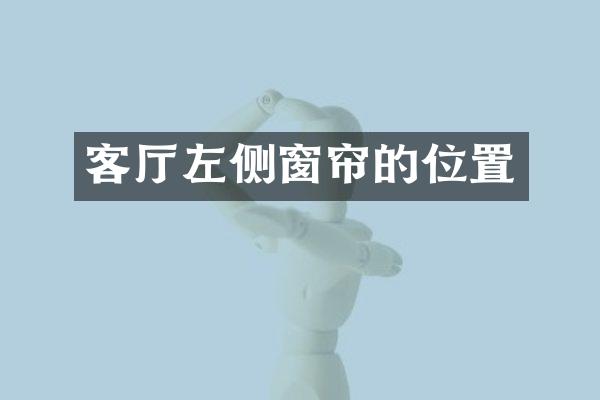 客厅左侧窗帘的位置