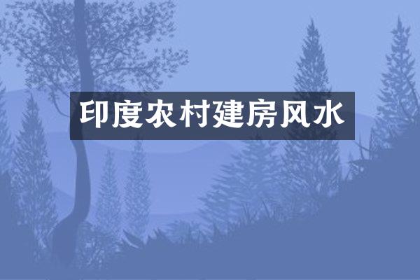 印度农村建房风水
