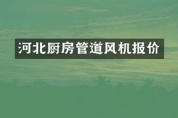河北厨房管道风机报价