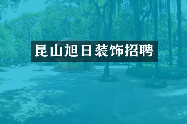 昆山旭日装饰招聘