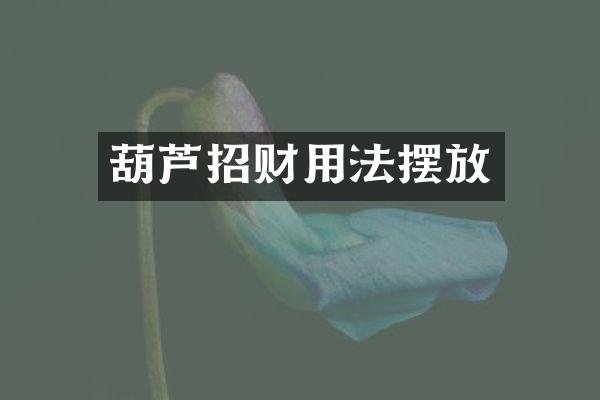 葫芦招财用法摆放