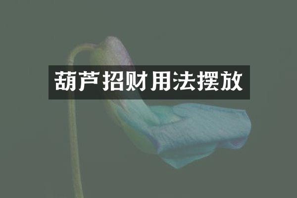 葫芦招财用法摆放