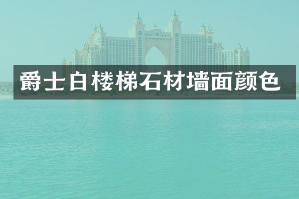 爵士白楼梯石材墙面颜色