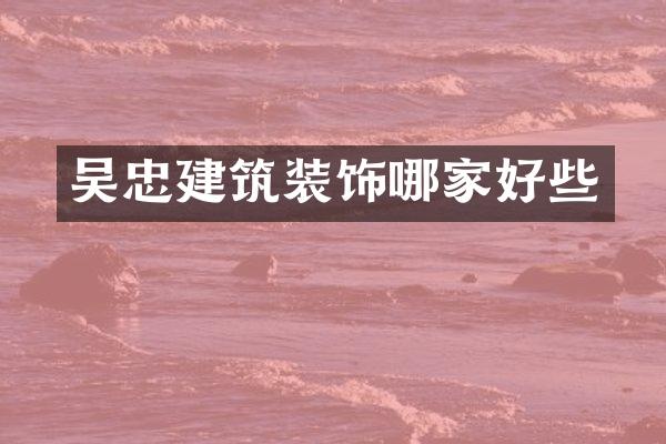 吴忠建筑装饰哪家好些