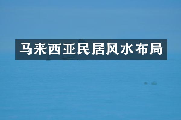 马来西亚民居风水布局