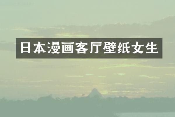 日本漫画客厅壁纸女生