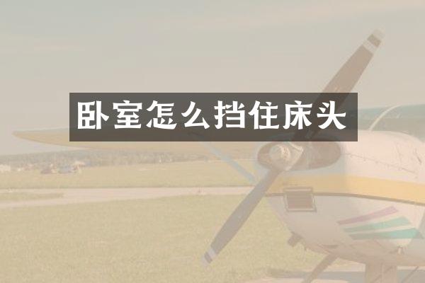 卧室怎么挡住床头
