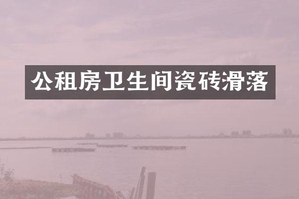 公租房卫生间瓷砖滑落