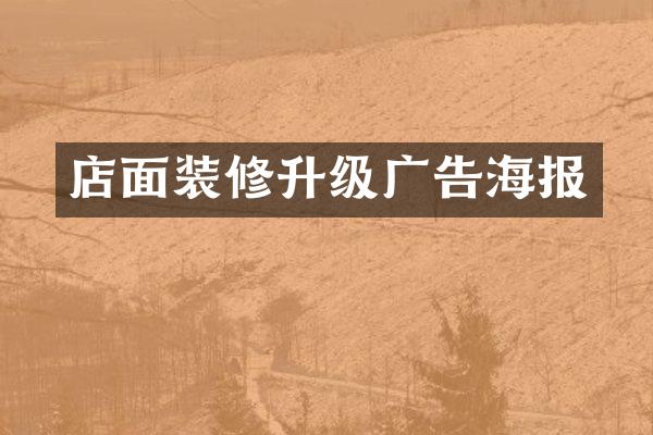 店面装修升级广告海报