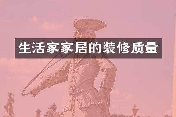 生活家家居的装修质量