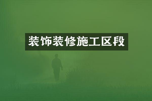装饰装修施工区段
