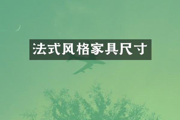 法式风格家具尺寸
