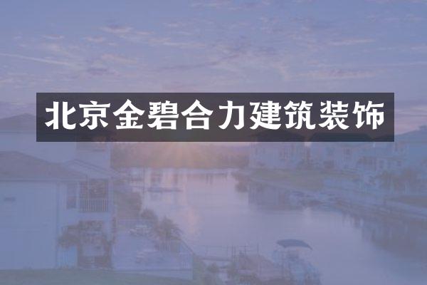 北京金碧合力建筑装饰