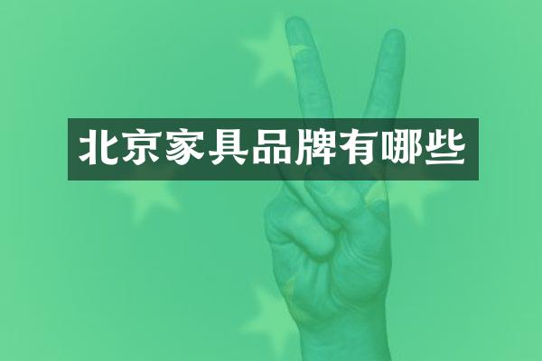 北京家具品牌有哪些