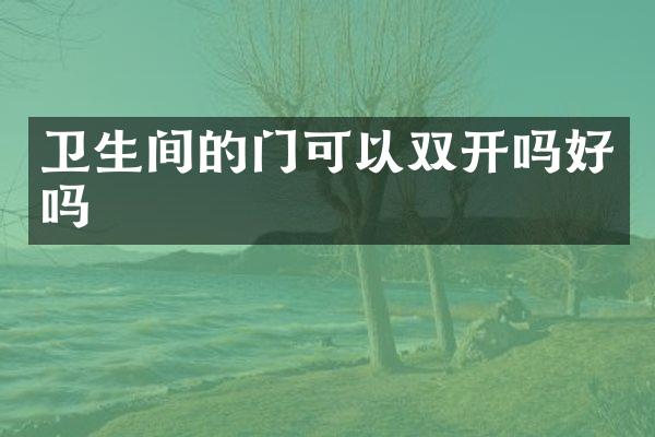 卫生间的门可以双开吗好吗