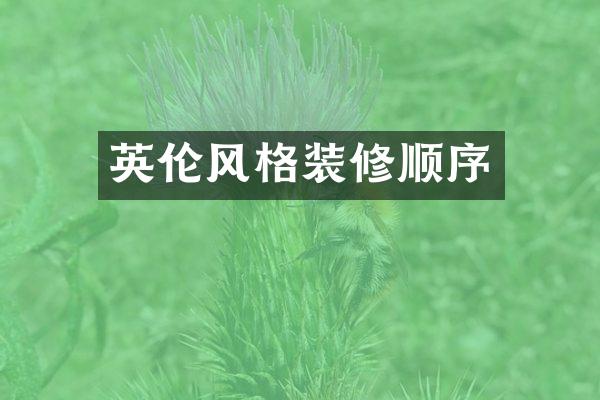 英伦风格装修顺序
