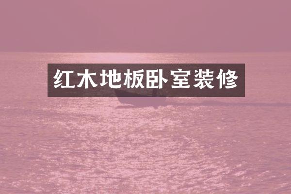 红木地板卧室装修