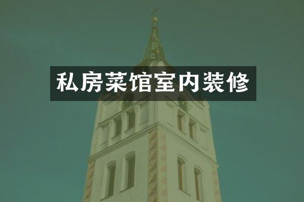 私房菜馆室内装修