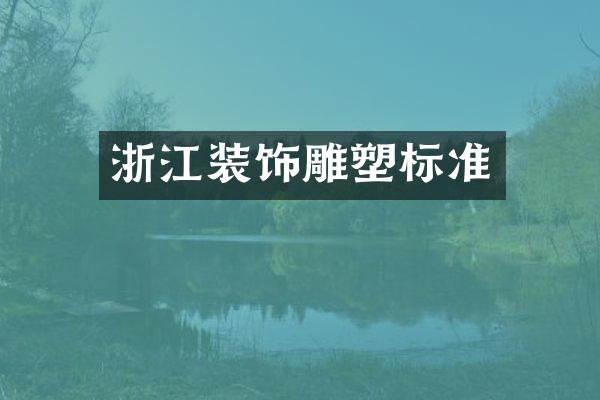 浙江装饰雕塑标准