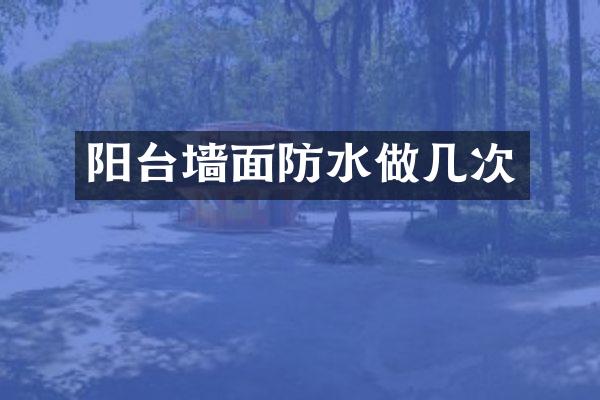 阳台墙面防水做几次