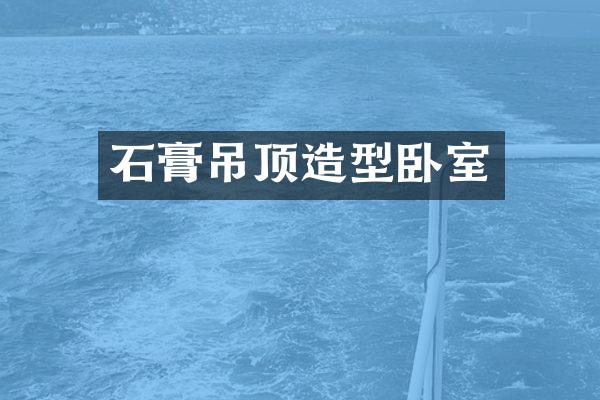 石膏吊顶造型卧室