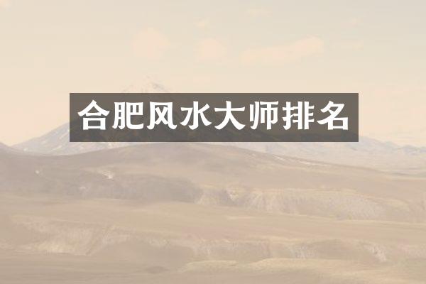 合肥风水大师排名