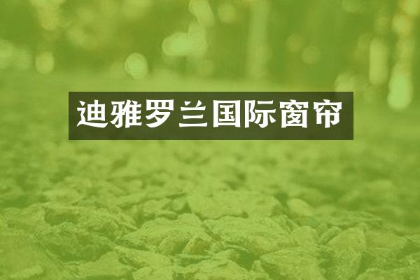 迪雅罗兰国际窗帘