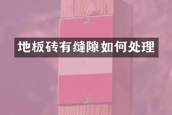 地板砖有缝隙如何处理